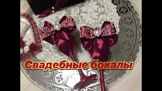 54.Готовимся к свадьбе!Свадебные бокалы!