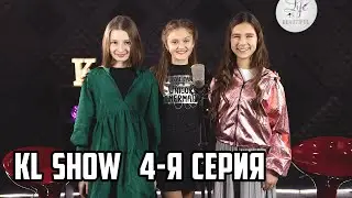 KL SHOW  |  БИТВА ГОЛОСОВ  |  1 сезон - 4 серия