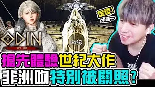 【奧丁神叛】搶先體驗世紀大作，本人實測抽卡機率到底難不難？聽說荷包炸裂！