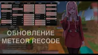 🤩КРЯК METEOR RECODE?🤩|😘METEOR CLIENT 1.6😘|🤩CRACK CELESTIAL & NURLAN🤩|#reallyworld #celestial #читы|