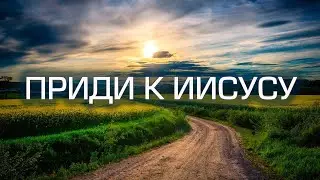 Приди к Иисусу | Надежда М.