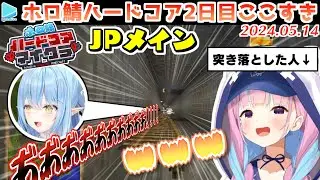 #ホロ鯖ハードコアマイクラ 2日目まとめ JPメイン【2024.05.14/ホロライブ切り抜き】
