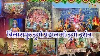 durga pandal bilaspur cg maa durga darsan 2023