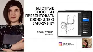Запись вебинара 02.09.21 для проекта ДИЗАЙН-ПЕРСПЕКТИВА.