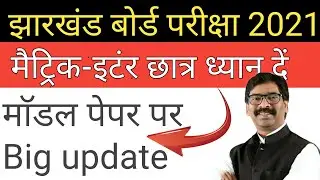 Jac Board Model Paper Solution 2021| Jac board new updates 2021| jac board exam 2021 date