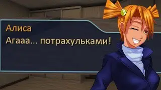 Ты изменилась, Алис