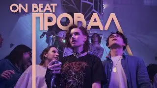 Провал - ON-BEAT
