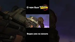 о чем был Tales From The Borderlands #borderlands #shorts #telltalegames