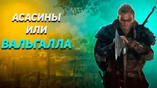 Assassin’s Creed Valhalla на платину, как оно?