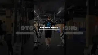#зал #gym #спорт #bodybuilding #motivation #sport #aesthetic #мотивация #твояжизнь