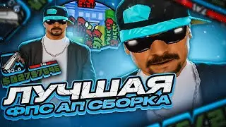 СЛИВ НОВОЙ ФПС АП ЛИЗЕРГИН СБОРКИ ДЛЯ СЛАБЫХ ПК! ЛУЧШАЯ ГЕТТО ГТА ДЛЯ СТРЕЛЬБЫ И КАПТОВ В GTA SAMP!