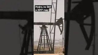 Нефть в 2017 году стоит $60