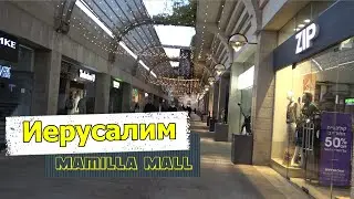 Иерусалим улица Мaмилла /Mamilla Mall Israel