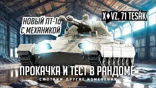 ВЫХОД ОБНОВЛЕНИЯ 1.26: БУРЯ I ПЕРВЫЙ ТЕСТ НОВЫХ ЧЕШСКИХ ЛТ-10 I НАСТРОЙКА ЭКИПАЖЕЙ И МНОГОЕ ДРУГОЕ