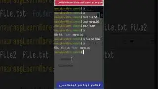 أهم أوامر لينكس 2 #learnwithnaw #linux #linuxcommands