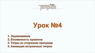 Урок 4