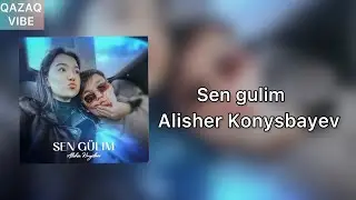 Alisher Konysbaev - Сен гүлім [караоке, текст, lyrics]