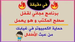 طريقة قفل سطح المكتب برمز سري ويبقى الحاسوب يعمل