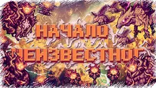 ОСКВЕРНЁННЫЕ СТРАЖИ Terraria CALAMITY MOD 1 5  Прохождение