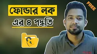 How to Lock Folders in Windows 10 | সফটওয়্যার ছাড়া ফোল্ডার লক | সহজে পাসওয়ার্ড দিয়ে ফাইল লক
