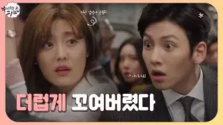 “내 엉덩이 만졌잖아요💢 ”지창욱x남지현, 더럽게 꼬인 첫 만남 | 수상한 파트너(Suspicious Partner) | SBS DRAMA