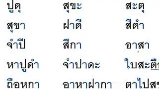 ฝึกอ่านสะกดคำ   บทที่ 3 ตอนที่ 2  ตามหนังสือ หัดอ่านภาษาไทยแบบใหม่  เล่ม 1