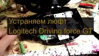 Как убрать люфт руля DFGT(как разобрать энкодер)