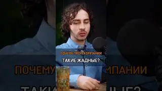 🟠ПОЧЕМУ ПРОП КОМПАНИИ ТАКИЕ ЖАДНЫЕ?