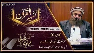 Usool at tafseer┇C001-P2┇Sheikh Abdullah Nasir Rehmaniᴴᴰ