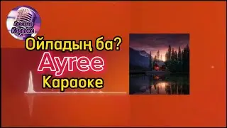 Ойладың ба? - Ayree (караоке, минус, мәтіні)