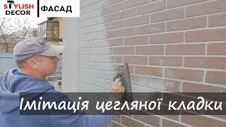 Імітація цегляної кладки на фасаді.