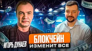 Технология блокчейн - изменит наше общество и государство. Профессор Игорь Дунаев