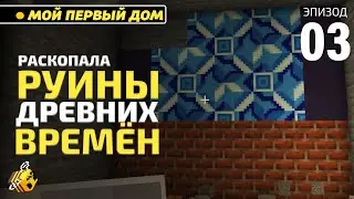 Майнкрафт без модов | РУИНЫ, ФЕРМА и  ОГРОМНАЯ ПЕЩЕРА! Летсплей #3