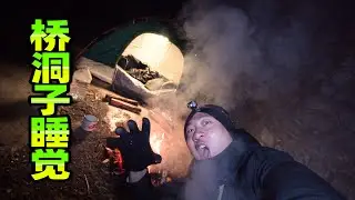 在零下20度的桥洞子睡觉，这回准备的嘎嘎充分！