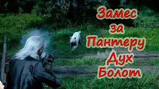 Пантера Дух Болот Легендарные животные - Red Dead Online