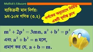 দর্শকের অনুরোধের দুর্দান্ত ক্লাস।ব্যতিক্রমী মান নির্ণয় [অনুশীলণী ৩.২] Determining exceptional values