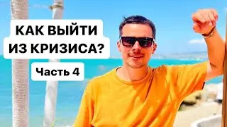 Как выйти из кризиса? Часть 4