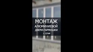 Монтаж алюминиевой двери-гармошки в г. Сочи