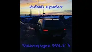 КУПИЛ GOLF ПОД ПРОЕКТ! ОБЗОР VOLKSWAGEN GOLF 4!