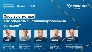Хаос в логистике. Как работать с незапланированными заявками?