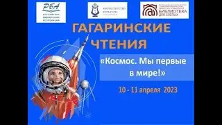 Гагаринские чтения 2023 Часть 2