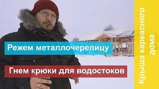 Чем резать металлочерепицу? Как гнуть крюки водостока?