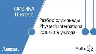 Разбор олимпиады Phystech.International. Физика. Очный этап. 11 класс