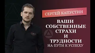 Трудности на пути к успеху. Сергей Капустин