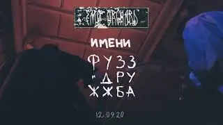 | Эмо Сад имени Фузза и Дружжбы | 12.09.2020 | Ласточка |