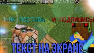 😱КАК ДОБАВИТЬ ТЕКСТ НА ЭКРАН В МАЙНКРАФТЕ? ТУТОРИАЛ!