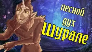 Шурале - татарский лесной дух