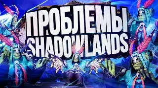 ЧТО НЕ ТАК С SHADOWLANDS?