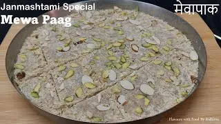 Janmashtami Special Mewa Paag Recipe  | गोकुळाष्टमी स्पेशल मेवापाक  | Dry Fruit Paag | पंचमेवा पाग