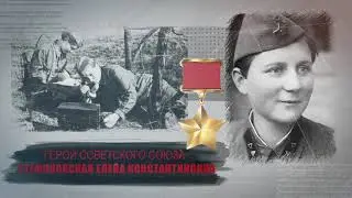 Стемпковская Елена Константиновна, Русская - ГЕРОЙ СОВЕТСКОГО СОЮЗА